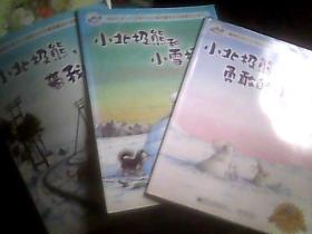 【小北极熊】小北极熊和勇敢的小野兔、小北极熊和小雪撬狗、小北极熊，带我回家！（3册合售）（铜版彩印，16开）