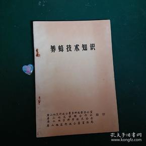 养蜂技术知识 罕见版本8