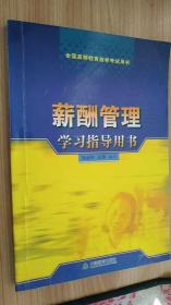薪酬管理学习指导用书 孙金利 王萍 天津教育出版社