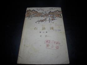 1965年一版一印-李季著【石油诗】第二集。馆藏