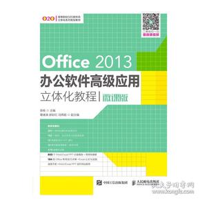 Office2013办公软件高级应用立体化教程（微课版）