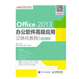 Office2013办公软件高级应用立体化教程（微课版）