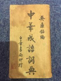 【铁牍精舍】【语言文学】 吴廉铭编1949年中华书局刊《中华成语词典》一厚册，品佳，16.6x9.5x4cm