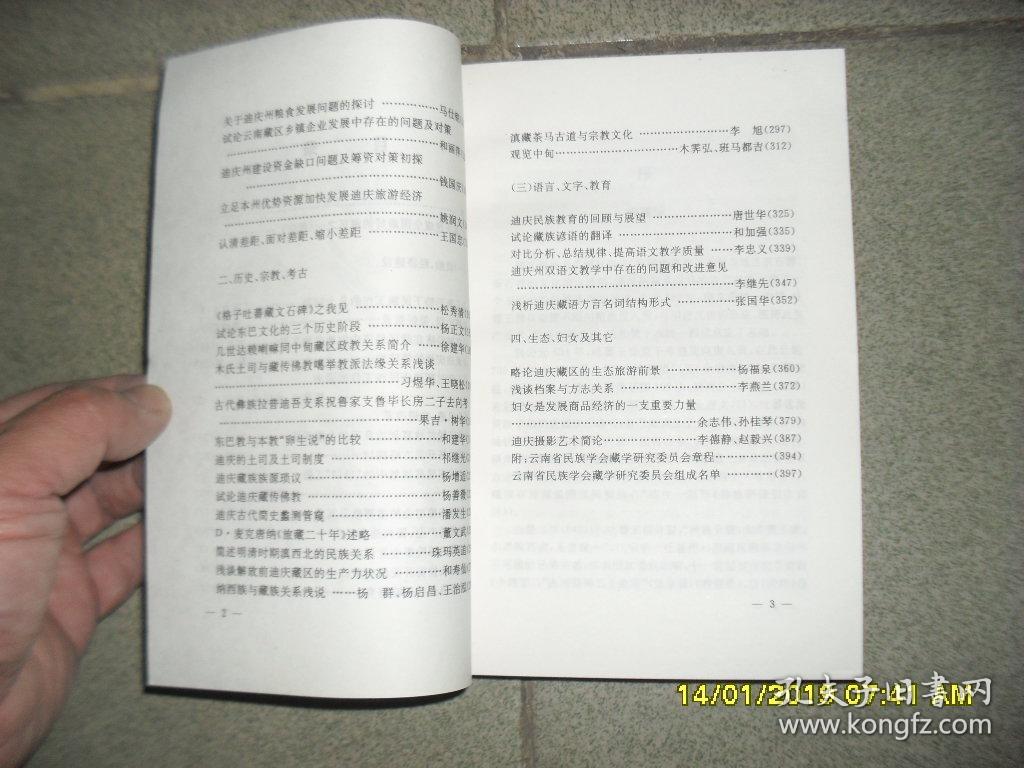 云南藏学研究论文集 第二集（8品大32开书脊上端有破损1997年1版1印1000册398页32万字目录参看书影）43609