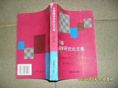 云南藏学研究论文集 第二集（8品大32开书脊上端有破损1997年1版1印1000册398页32万字目录参看书影）43609