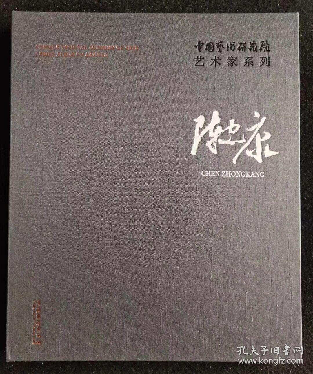 陈忠康/中国艺术研究院艺术家系列