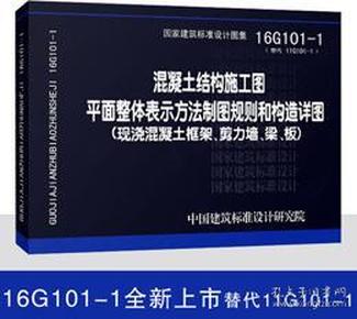 16G101-1混凝土结构施工图平面整体表示方法制图规则和构造详图（现浇混凝土框架、剪力墙、梁、板）