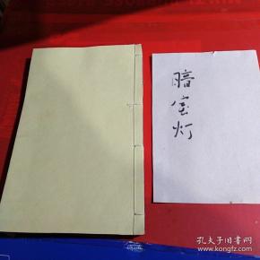 《暗室灯》（道光十年一厚册，残本）,品相如图