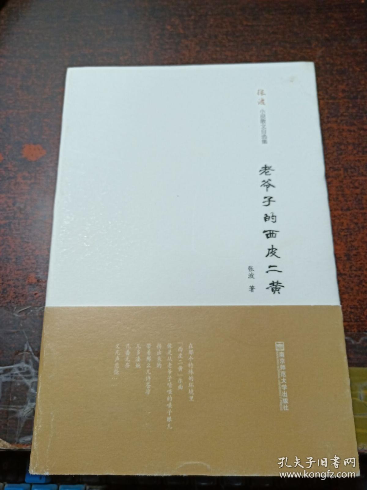 南京师范大学出版社 老爷子的西皮二黄/张波