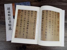 正版包邮 赵孟頫法书精选/古代经典碑帖善本 尺牍作品集 附碑帖原尺寸拉页挂图 简繁注释赵孟俯楷书行书毛笔字帖归去来辞 心经等