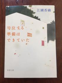 号泣する准备はできていた（日文原版）《好想痛痛快快哭一场》