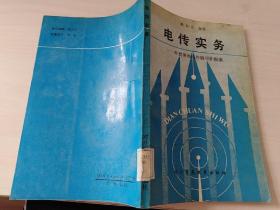 电传实务