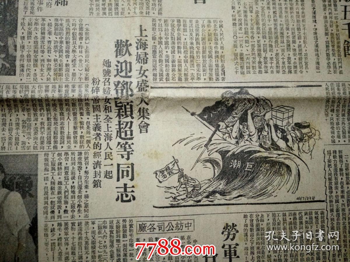 1949年7月24日解放日报：对开8版（折叠寄送）