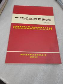 一代名臣万世敬颂
