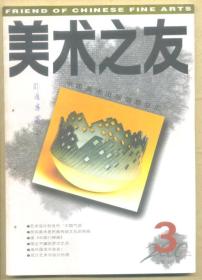 美术之友 2000年第3期（有订眼）