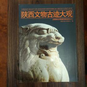 陕西文物古迹大观：全国重点文物保护单位巡礼之二（陕西省文物局编）