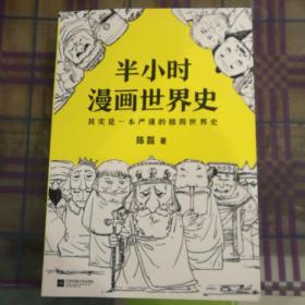 半小时漫画世界史