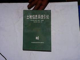 土地信息系统引论 【编者寇有观签赠本】