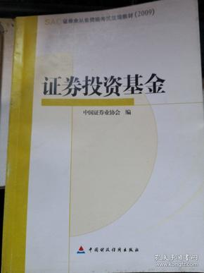 SAC证券业从业资格考试统编教材2009：证券投资基金