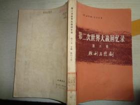 第二次世界大战回忆录 第六卷 下部 第四分册