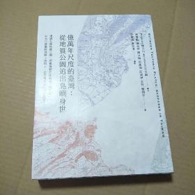 亿万年尺度的台湾：从地质公园追出岛屿的身世