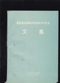 第四届全国城市昆虫学术讨论会文集