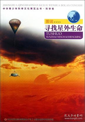 中华青少年科学文化博览丛书·科学卷：图说寻找外星生命（彩图）