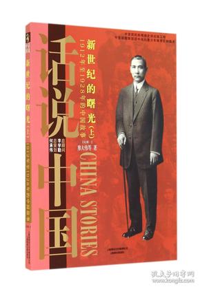 【正版07库】话说中国：新世纪的曙光（上）1912年至1928年的中国故事