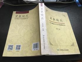 日新论丛：辽宁师范大学文学院教师文存（16年1版1印）