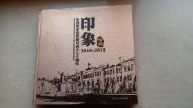 纪念哈尔滨铁路局成立七十周年：印象（1946—2016）图片册