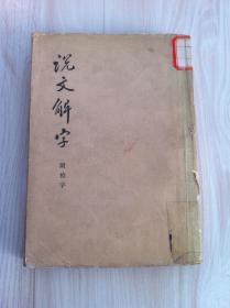 《说文解字》附检字  中华书局  馆藏品