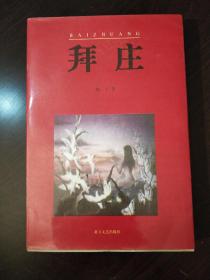 拜庄。张艺谋《我的父亲母亲》故事改编自本书。名人藏书品相好。