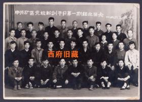 1963年，矿区党校轮训干部第一期合影留念照片