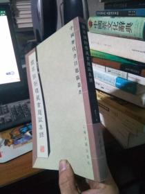 中国历代书目题跋丛书：铁琴铜剑楼藏书题跋集录 2005年一版一印1500册  近新