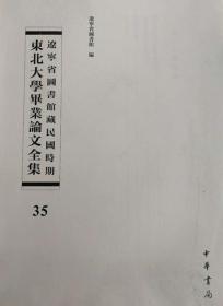 辽宁省图书馆藏民国时期东北大学毕业论文全集  第35册 信用合作与中国农村经济; 先秦儒家经济思想;战时利得税;战时租税; 无封皮