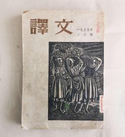 译文月刊 一九五五年二月号 总第二十期 9品（内页无笔迹勾划）【作者：叶湘文 罗大冈2 翟松年 蓝曼 陈中辅 施蛰存 2】内容详见图片5、6