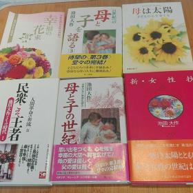 池田大作  6册 幸福花束 母与子的世纪 民众王者