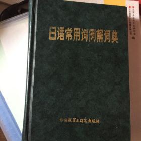 日语常用词例解词典