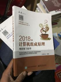 王道考研2018年计算机组成原理考研复习指导