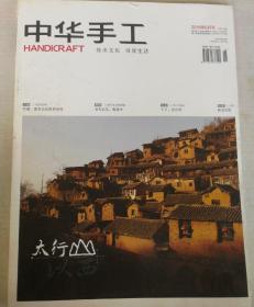 中华手工 2016年6月号 总129期