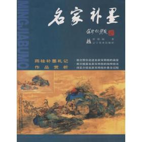 名家补墨