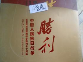 中国人民抗日战争胜利暨世界反法西斯战争胜利七十周年 1945-2015 四连本邮资明信片册~~8开~~~包邮