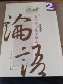 智永楷书集论语句