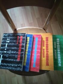 新编中国声乐作品选（第3、4、5、新编中国声乐作品选--附钢琴伴奏、续集）五本合售