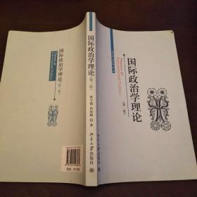 国际政治学理论（第2二版）  守德、洪银娴 著    北京大学出版社