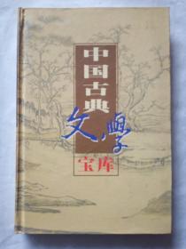 中国古典文学宝库44《明清杂剧》上册