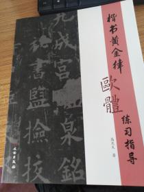 楷书黄金律欧体练习指导