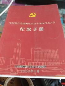 满洲里市第十四次代表大会纪念手册
