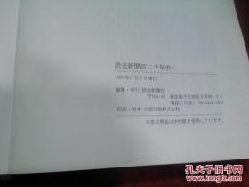 日本日文原版书读卖新闻百二十年史  布面精装16开 686页 1994年发行