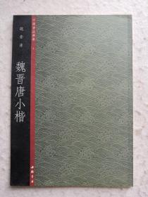 中国书法典集10晋·王羲之：王羲之尺牍（上）